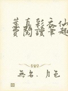 叶真彩衣仙子免费阅读笔趣阁