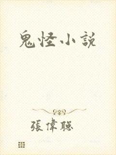 鬼怪小说