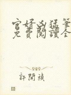 官婿凶猛笔趣阁免费阅读全文