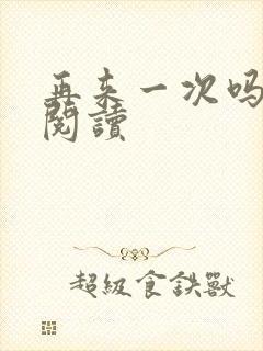 再来一次吗全文阅读