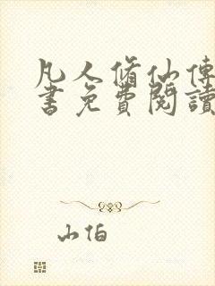 凡人修仙传电子书免费阅读全文