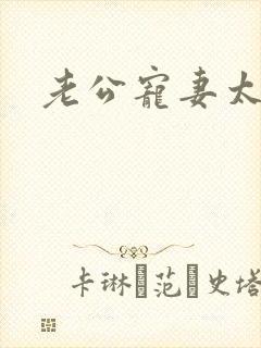 老公宠妻太甜蜜