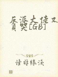 反派大佬又被欺负哭[GB]