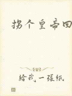 拐个皇帝回现代