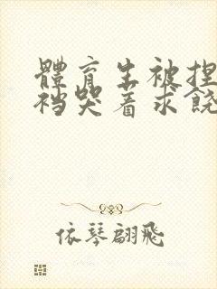 体育生被捏蛋掏裆哭着求饶