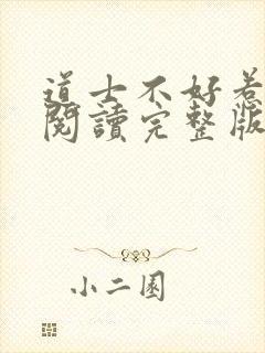 道士不好惹免费阅读完整版