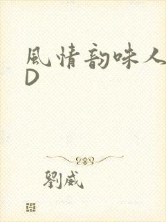 风情韵味人妻HD