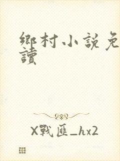 乡村小说免费阅读