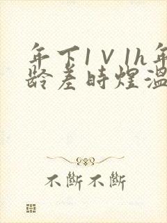 年下1∨1h年龄差时煜温禾