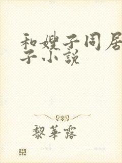 和嫂子同居的日子小说