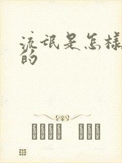 流氓是怎样炼成的