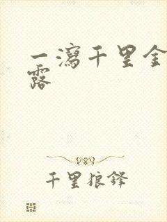 一泻千里金银花露