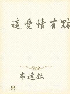 这爱情有点奇怪