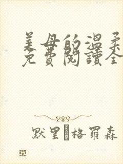 美母的温柔小说免费阅读全文笔趣阁