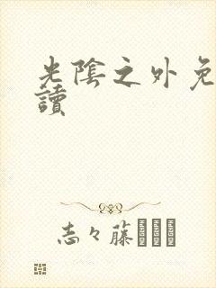 光阴之外免费阅读