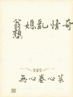 翁媳乱情奇思妙想