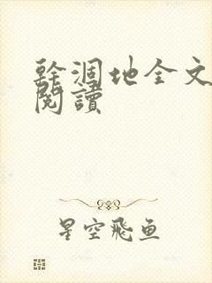 干涸地全文免费阅读