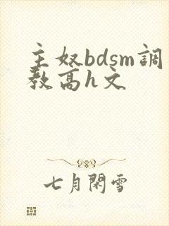 主奴bdsm调教高h文