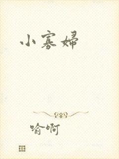 小寡妇