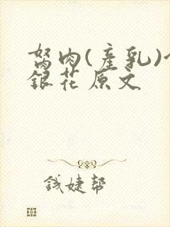 胬肉(产乳)金银花原文