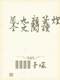 凤九颜萧煜小说全文阅读