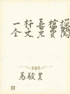 一杆长枪探幽谷全文免费阅读