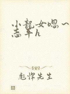 小龙女嗯～啊尹志平h