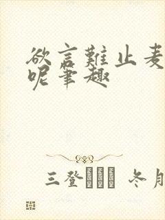 欲言难止麦香鸡呢笔趣