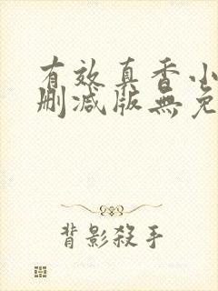 有效真香小说未删减版无免费阅读