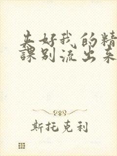 夹好我的精去上课别流出来了