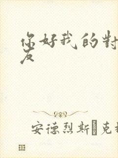 你好我的对面男友