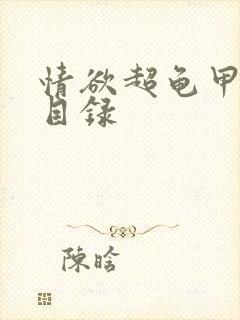 情欲超龟甲超市目录