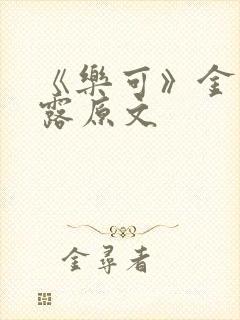 《乐可》金银花露原文