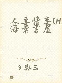 人妻情事(H)海棠书屋