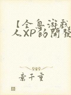 【全息游戏】美人XP的开发日常