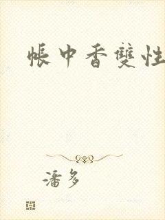 帐中香双性