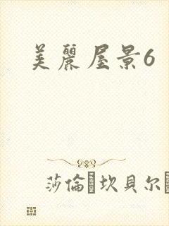 美丽屋景6