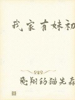 我家有妹初长成