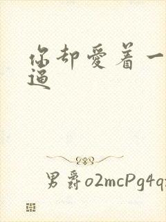 你却爱着一个傻逼