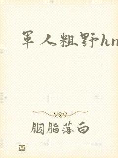 军人粗野hnp
