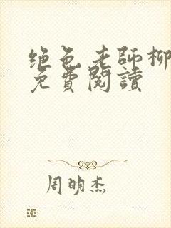 绝色老师柳依依免费阅读