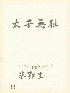 太子无耻
