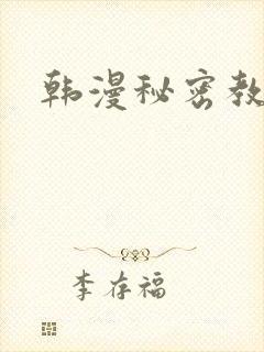 韩漫秘密教学