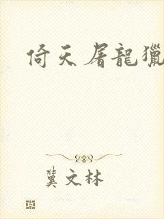 倚天屠龙猎艳记