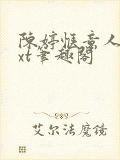 陈婷惬意人生txt笔趣阁