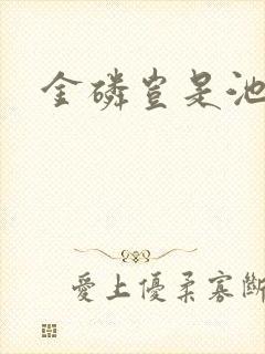 金磷岂是池中物