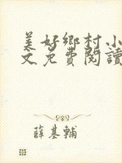 美好乡村小说全文免费阅读