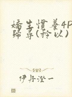 娇生惯养4PH归寻(矜以)