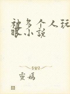 被多个人玩屁股眼小说