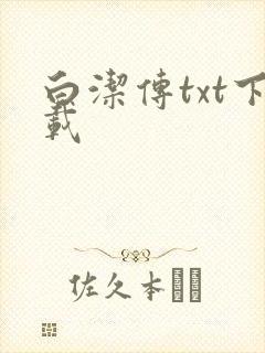 白洁传txt下载